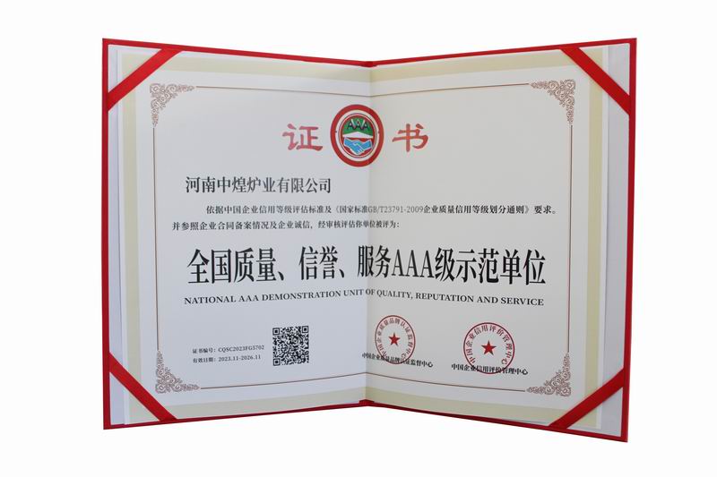 全國質量、信譽、服務AAA 級示范單位